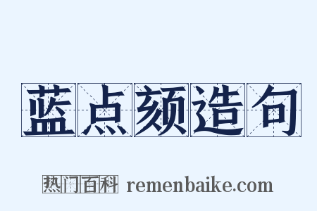 蓝点颏造句是什么意思的图片